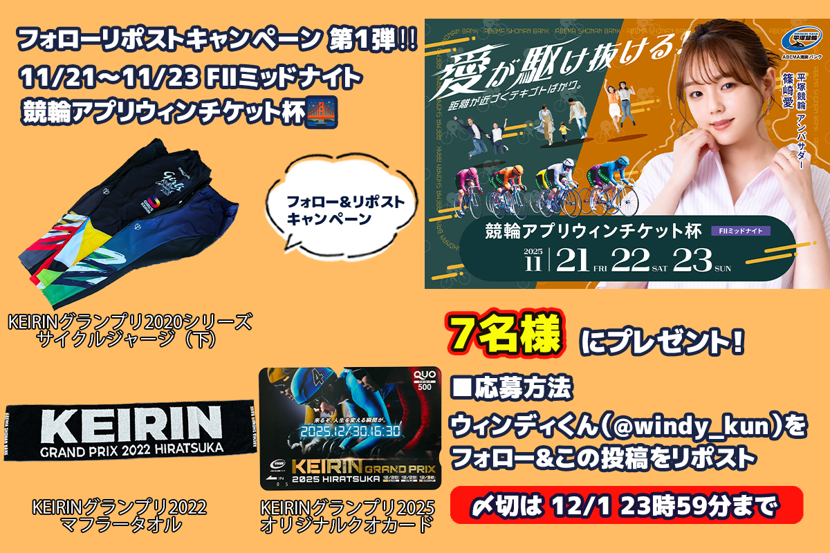windy_kun's tweet image. #フォローリポストキャンペーン 第1️⃣弾‼️
11/21〜11/23 FⅡミッドナイト 競輪アプリウィンチケット杯🌉

本日からミッドナイト開催🚴🚴🚴
平塚競輪所属 #高木隆弘 選手、#加藤圭一 選手、#旭啓介 選手が出場します‼️

今回のプレゼントは……
