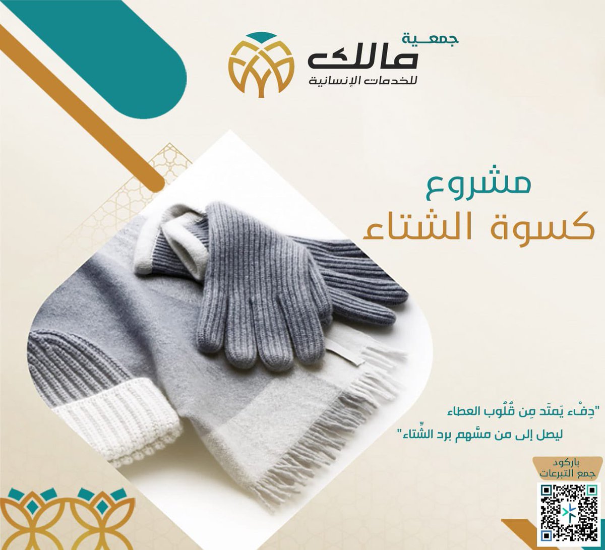 تبقى  ٣٣٦ محتاجا ينتظرون كسوة الشتاء .. كسوة الفرد ١٠٠ ريال.
بصدقة خفية في ساعات مباركة
 ساهم في كسوة محتاج تسعد قلبه وتدرك بها حاجتك..

 التبرع عبر المتجر الإلكتروني
store.malik.org.sa/p/139342

أو حساب جمعية الخدمات الإنسانية بالمحالة بمصرف الراجحي رقم
616608019898994
الآيبان