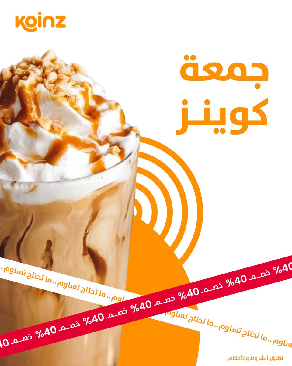 koinz_app's tweet image. بدأت مفاجآت جمعة كوينز! 🔥

ما تحتاج تساوم قهوتك المفضلة… اطلبها الحين وخصوماتنا تصل لـ٤٠٪ 😉☕
شيّك التطبيق بسرعة قبل ما تفوتك العروض 🤩

#جمعة_كوينز
#ما_تحتاج_تساوم