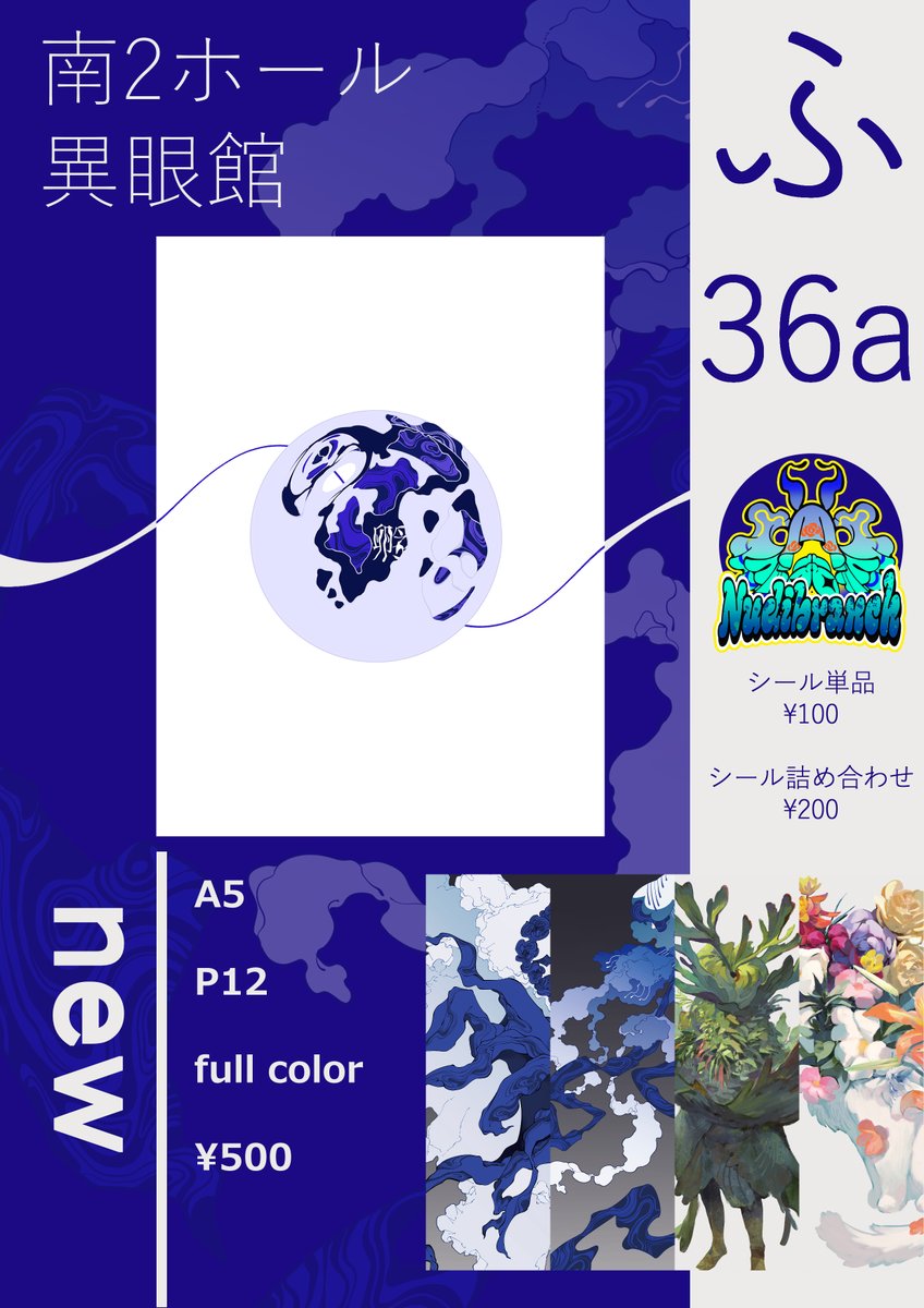 tcws0729's tweet image. 【コミティア154 お品書き】

開催日：11/24(月･祝)
場所　：東京ビッグサイト 
スペース【南2ホール ふ36a】

初めて東京コミティアに参加させていただきます！
クリーチャーイラスト合同本を購入すると特典シールがつきます🌊

よろしくお願いいたします！

#COMITIA154 
#コミティア154