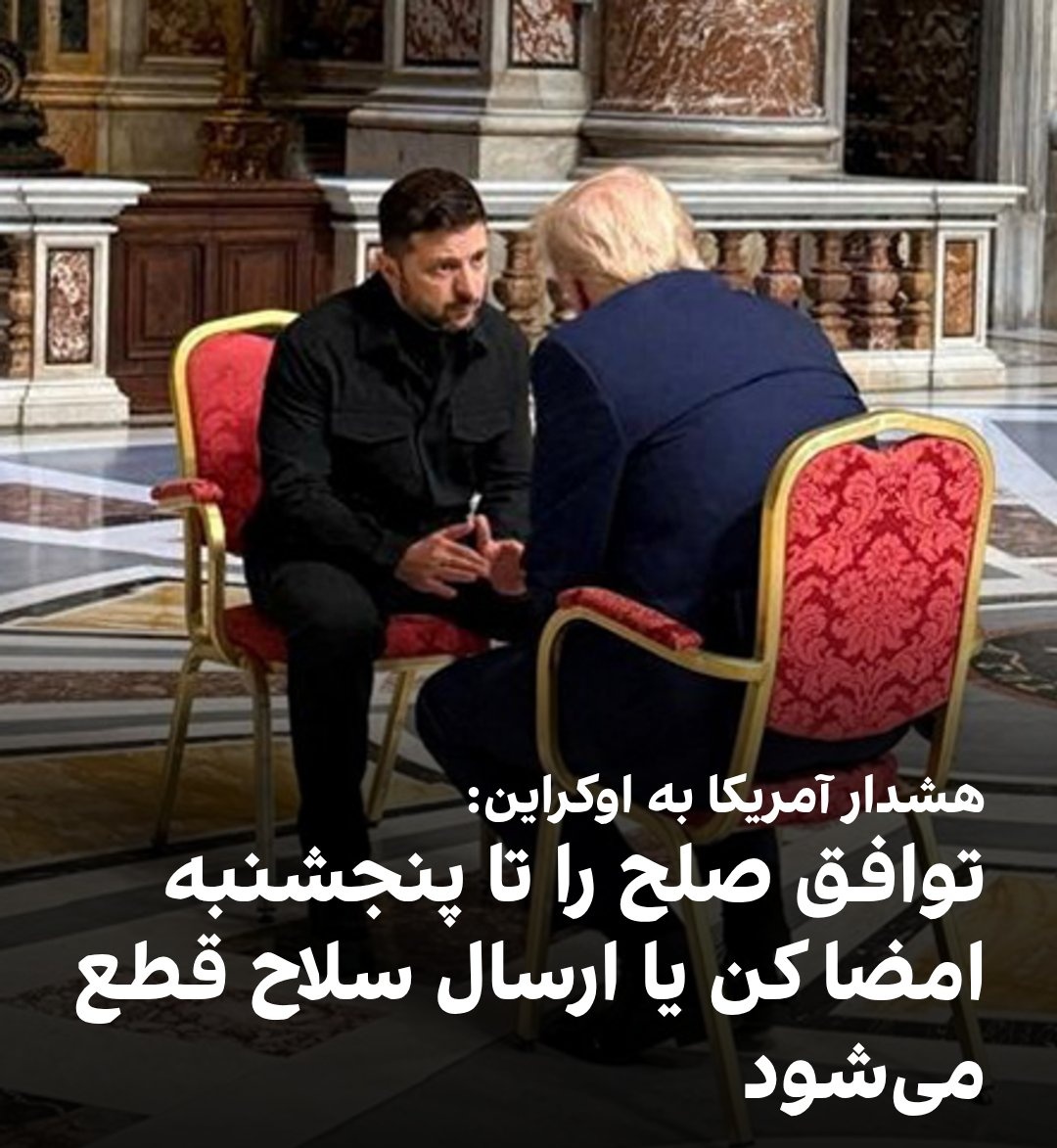 شروع با چراغ سبز 🟢
پایان با چراغ قرمز 🔴

دولت دونالد ترامپ اوکراین را تهدید کرده است که باید تا پنجشنبه ۶ آذرماه توافق صلح دونالد ترامپ را امضا کند وگرنه ارسال سلاح و اطلاعات به اوکراین متوقف خواهد شد.
#پرچم_شیر_و_خورشید
<a href="/SamanthaIrani/">Simin 🎗️</a>
#فرزندان_پرچم‌
x.com/SamanthaIrani/…