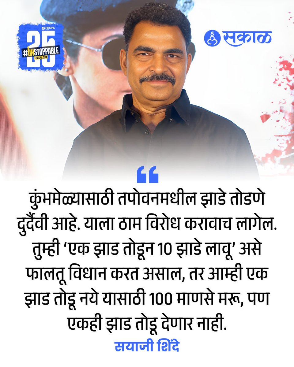 SakalMediaNews's tweet photo. नाशिकमध्ये लवकरच कुंभमेळा होणार आहे. मात्र याच कुंभमेळ्यात साधुग्राम बांधण्यासाठी इथल्या तपोवन परिसरातील अनेक वृक्षांची कत्तल केली जातेय. तपोवनमध्ये हजारो झाडं तोडली जातायत. अशातच अभिनेते सयाजी शिंदे यांनी सरकारला धारेवर धरलंय.
https://t.co/r1QZUkSCWe
#tapovan #sayajishinde https://t.co/xmHqwhDUhf
