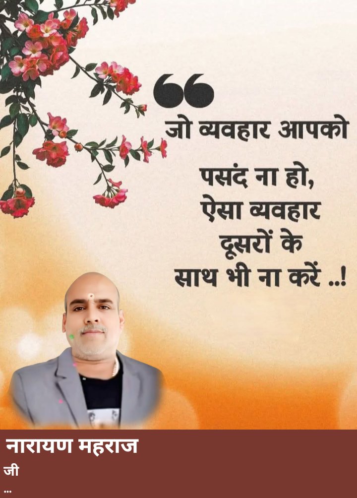 जो अपने लिए बुरा लगाता है दुसरे के साथ न करे