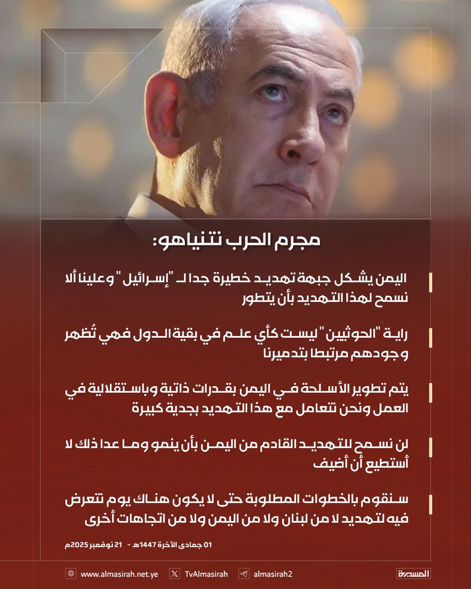 🟥 مجرم الحرب نتنياهو: 

♦️ اليمن يشكل جبهة تهديد خطيرة جدا لـ "إسرائيل" وعلينا ألا نسمح لهذا التهديد بأن يتطور
♦️ راية "الحوثيين" ليست كأي علم في بقية الدول فهي تُظهر وجودهم مرتبطا بتدميرنا 
♦️ يتم تطوير الأسلحة في اليمن بقدرات ذاتية وباستقلالية في العمل ونحن نتعامل مع هذا