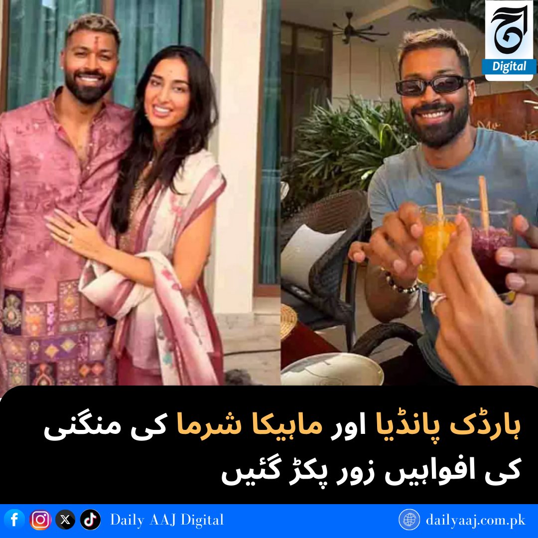 aajdigital's tweet image. ہارڈک پانڈیا اور ماہیکا شرما کی منگنی کی افواہیں زور پکڑ گئیں

مزید پڑھیں: dailyaaj.com.pk/news/140851
#Pakistan #HardikPandya #MahikaSharma #Ingagementnews #marriagenews #viralnews #trendingnow #latestnews #celebritynews #celebrityingagement #BreakingNews #dailyaajdigital
