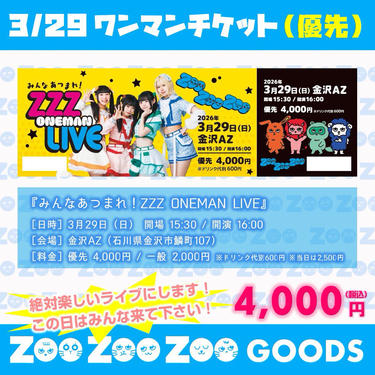 3月29日に金沢AZにて『みんなあつまれ！ZZZ ONEMAN LIVE』開催します