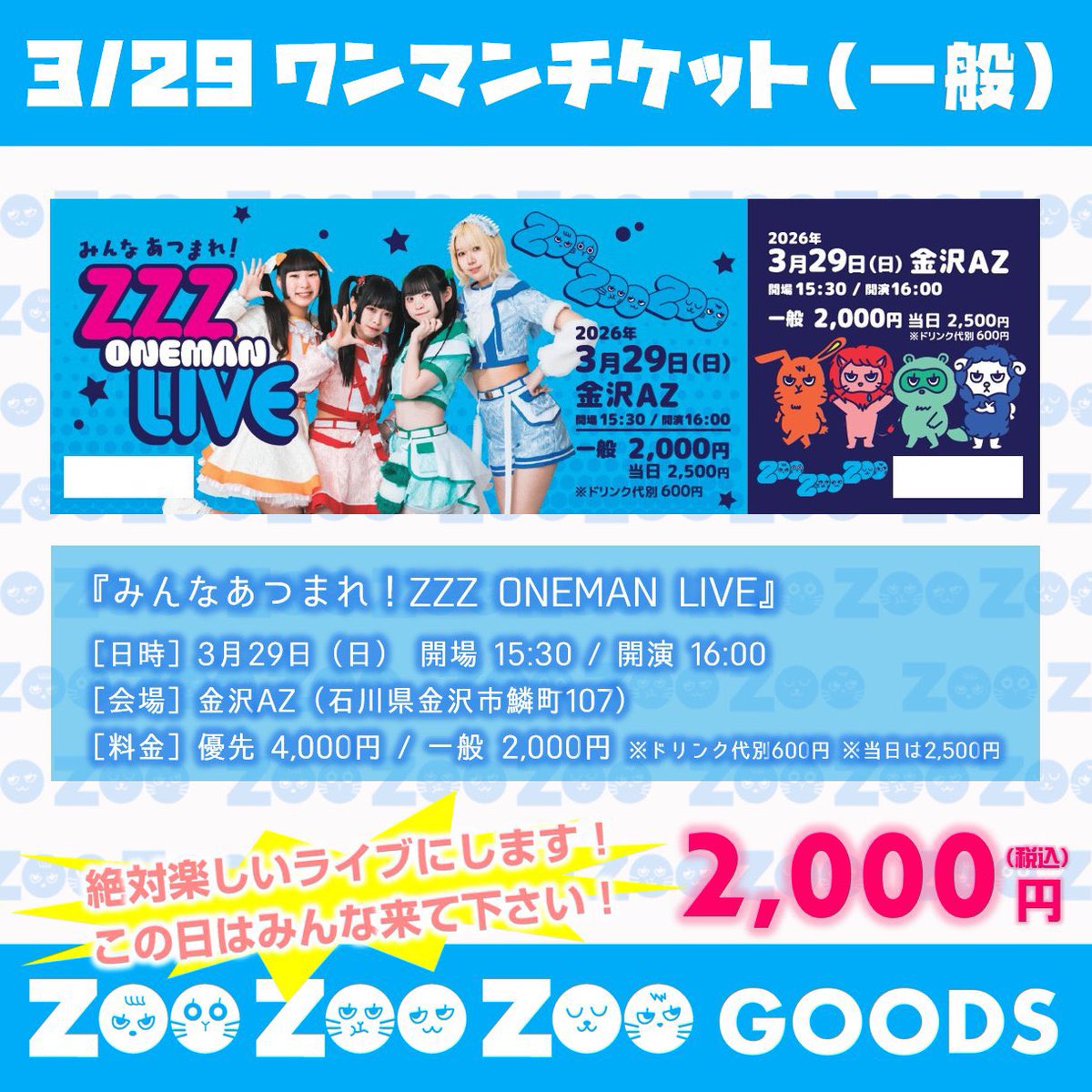 わくわくページ 3月29日に金沢AZにて『みんなあつまれ！ZZZ ONEMAN LIVE』開催します