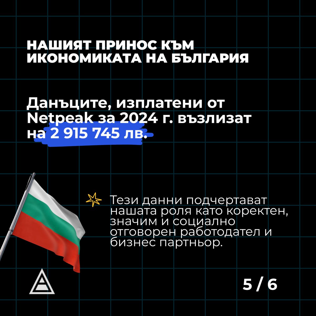 Netpeak Bulgaria е №1 в класацията на Капитал за 2024 г. и е най-голямата дигитална и творческа агенция в България извън комуникационна група - според годишния kMarketing Factbook. (capital.bg/biznes/media_i…)