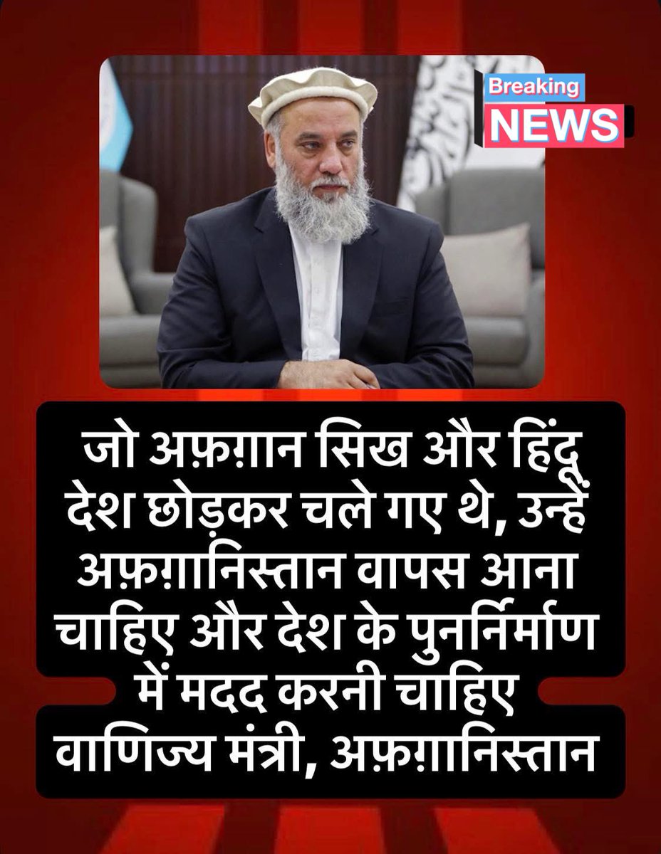 amitmishrasw2's tweet image. अफ़ग़ानिस्तान के वाणिज्य मंत्री अलहाज नूरुद्दीन अज़ीज़ी ने कहा कि जो अफ़ग़ान सिख और हिंदू देश छोड़कर चले गए थे, उन्हें अफ़ग़ानिस्तान वापस आना चाहिए और देश के पुनर्निर्माण में मदद करनी चाहिए।  #afghan #afganistan #alhajnooruddinazizi #news