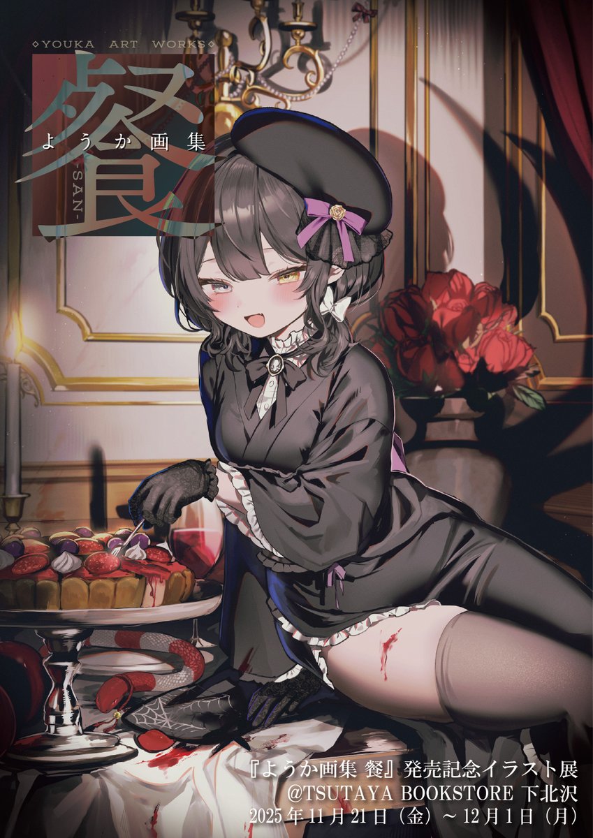 BPOSinfo's tweet image. 【本日サイン会！】
★『ようか画集 餐』発売記念イラスト展@ TSUTAYA BOOKSTORE 下北沢 ！

本日は１３時よりサイン会です！！
↓↓↓サイン会詳細↓↓↓
acgateway.com/ex_youka/
是非お立ち寄りくださいませ！…