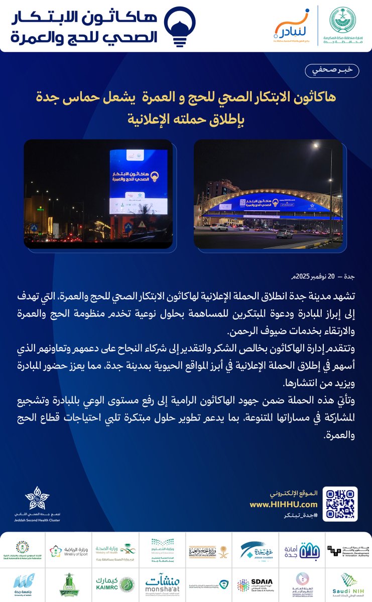هاكاثون الابتكار الصحي للحج والعمرة tweet media