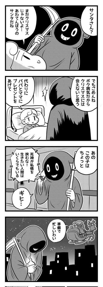 youyakuya's tweet image. サンタと死神
(四コマ漫画)