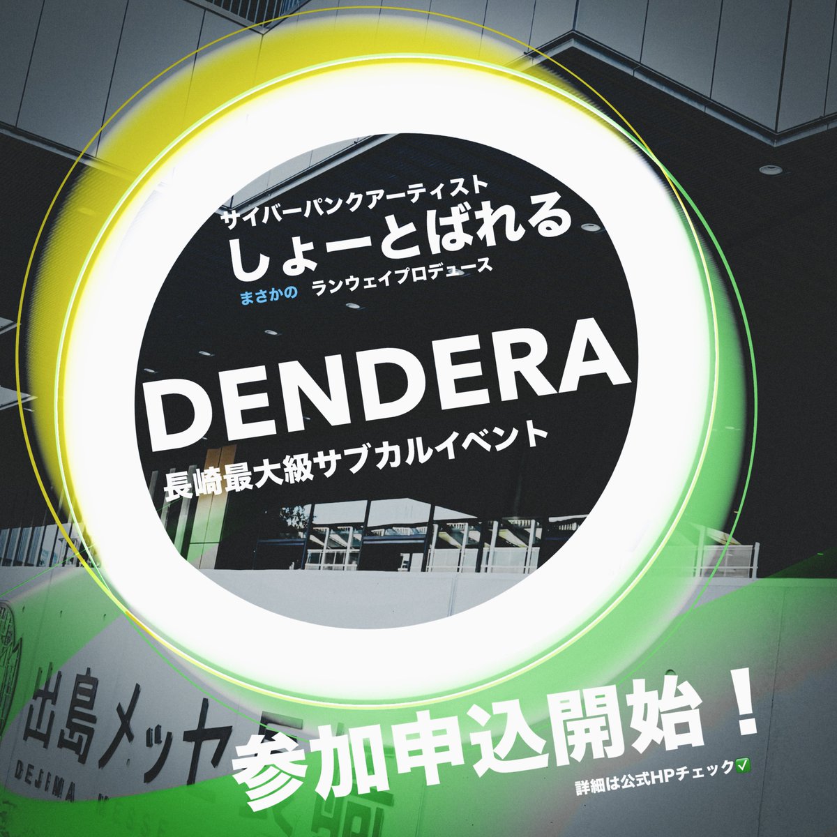 sho42831185's tweet image. ---お知らせ---📡
来年3/21(土)開催、長崎最大級サブカルイベント『DENDERA』のランウェイ設営＆MCをプロデュースさせていただく事になりました‼️

《詳細・参加申込は公式HP▼🔋》
長崎で皆さんが&quot;素敵な&quot;思い出を残せるように全力でお手伝いさせていただきます