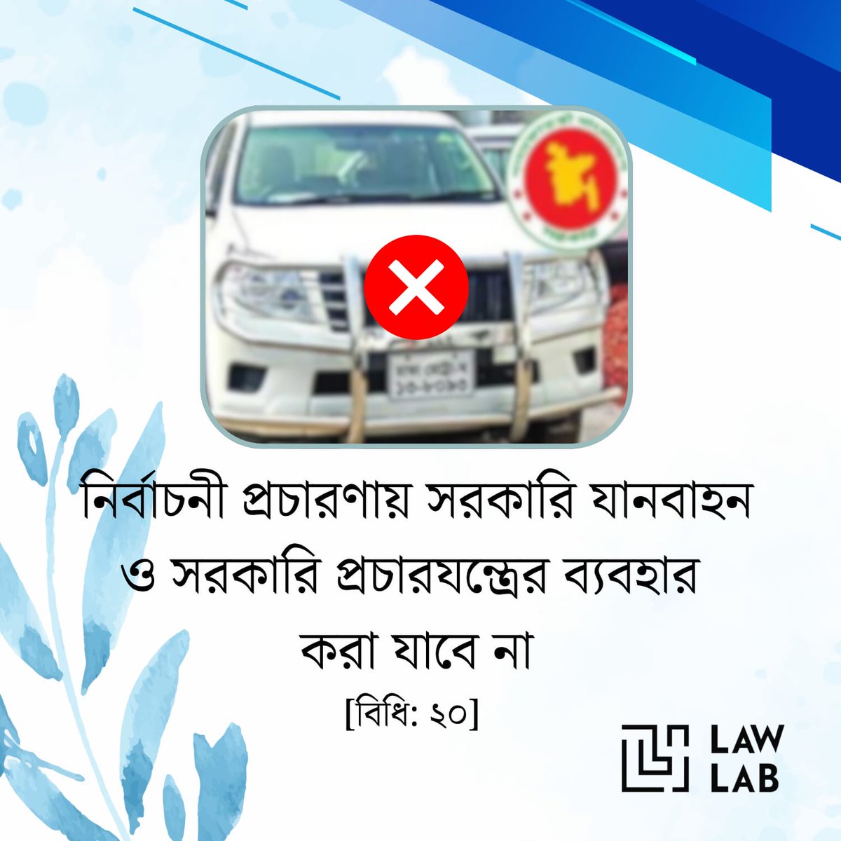 lawlabbd's tweet photo. জাতীয় সংসদ নির্বাচনে রাজনৈতিক দল ও আচরণ বিধিমালা, ২০২৫ এর উল্লেখযোগ্য বিধানসমূহ https://t.co/HBYGjYdkkQ