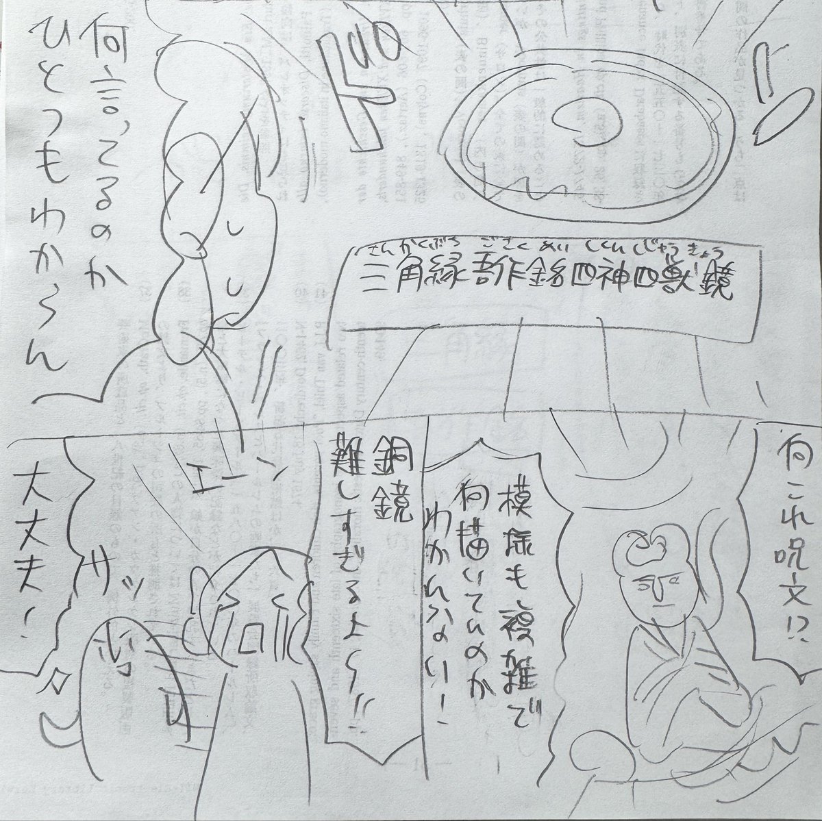 無配のネームができた!
博物館が楽しくなる、銅鏡の鑑賞の仕方を解説した入門マンガとなっております 