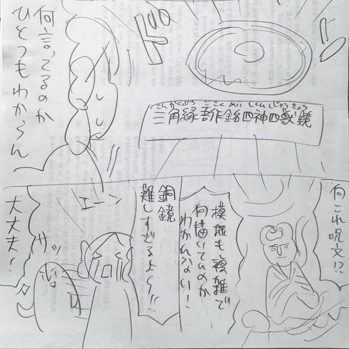 無配のネームができた!
博物館が楽しくなる、銅鏡の鑑賞の仕方を解説した入門マンガとなっております 