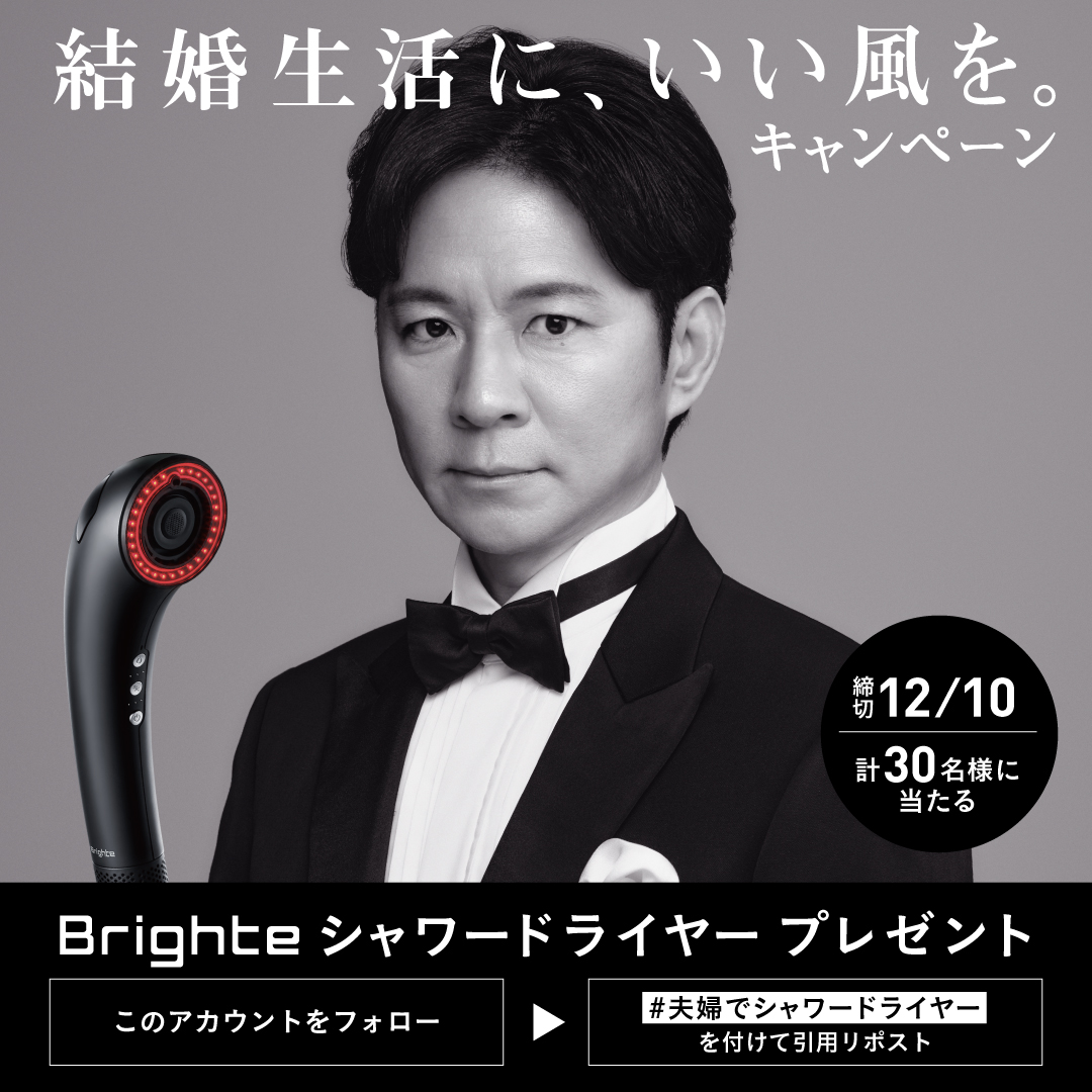 brighte__jp's tweet image. ＼Brighteシャワードライヤーが当たる！／

&quot;いい風&quot;で髪にうるおいを与える
Brighteシャワードライヤーが
おふたりの毎日にうるおいを添えます✨

第1弾の応募締切は【11/28(金)】！

応募はかんたん2ステップ👇
①@brighte__jp をフォロー…