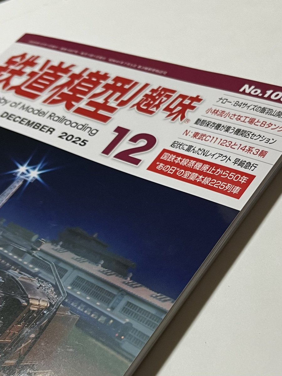 _selfoss's tweet image. 帰ったら届いてた今月のTMSに、早﨑急行のレイアウトが見開き3ページ分も載ってて夢見心地な夜。
レイアウトプラン(と呼ぶにはシンプルすぎるけど)とか真上から眺めた写真が大きく載っているのでもし良ければ覗いていただければ嬉しい限り…。