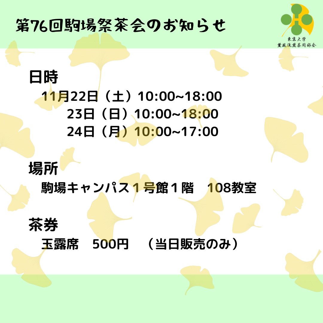 🍵駒場祭茶会のおしらせ🍵

第76回駒場祭で茶会を開催します🌱
お時間のある方は是非お越し頂ければ幸いです。

#灯ゆらめく駒場祭
#第76回駒場祭
#灯ととき