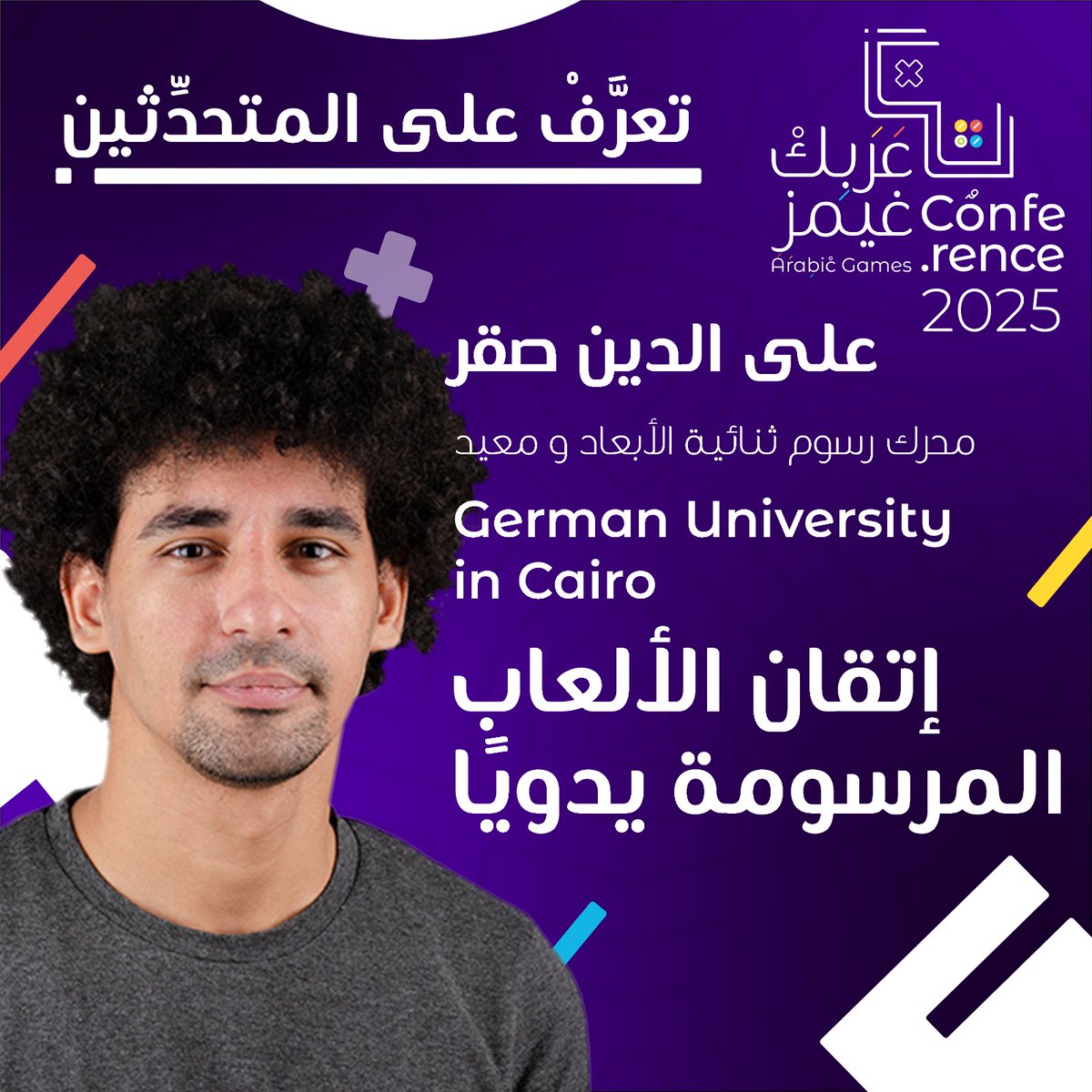 على الدين صقر من الجامعة الألمانية بالقاهرة يشارك في #ArabicGames2025 #AGC25 #عَرَبِكْ_غيمز!  
المحاضرة: “إتقان الألعاب المرسومة يدويًا”  
29 نوفمبر | مجانًا 👉 arabic.games/conference  
#الرسوم_الثنائية #IndieGames