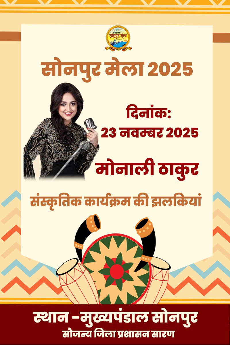 Saran_dm's tweet photo. सोनपुर मेला 2025 में 23 नवंबर को पार्श्वगायिका मोनाली ठाकुर के परफॉर्मेंस का आनंद लें
#Sonepurmela
#ProgrammeSchedule
#monalithakur
#sonepur
#saran
@TourismBiharGov
@IPRDBihar https://t.co/LiGT3TgCeX