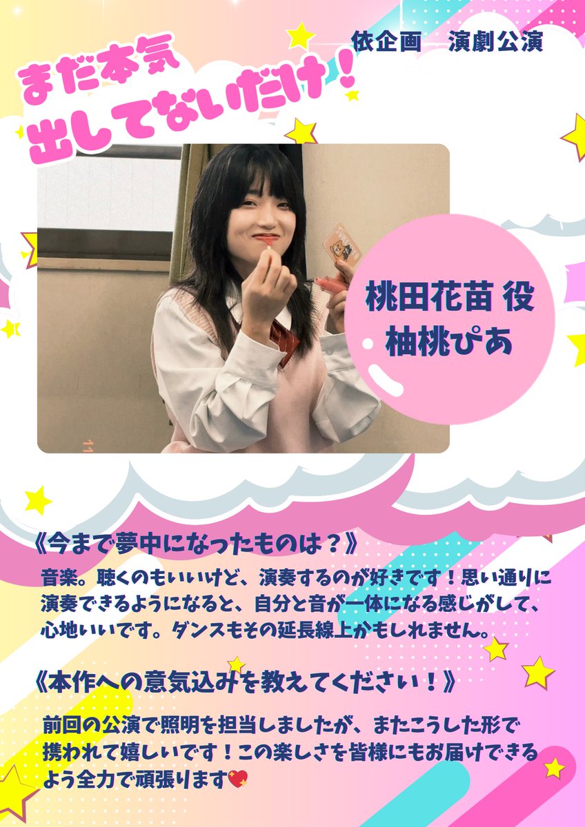 yorikikaku's tweet photo. 💖依企画 演劇公演
『まだ本気出してないだけ!』 出演者紹介
5人目❕
⟡.· ┈⟡.· ┈⟡.· ⟡.· ┈⟡.· ┈⟡.·
桃田花苗 役
柚桃ぴあ
⟡.· ┈⟡.· ┈⟡.· ⟡.· ┈⟡.· ┈⟡.·
#依企画
#ヨリキカク
#まだ本気出してないだけ https://t.co/CMB1imooeo