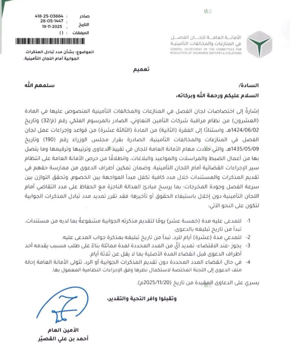 Law_Shatha2's tweet photo. تعميم مهم: 
 أصدرت الأمانة العامة للجان الفصل في المنازعات والمخالفات التأمينية تعميمًا جديدًا ينظم آلية تبادل المذكرات الجوابية بين أطراف الدعوى، ويهدف إلى رفع كفاءة الإجراءات وضمان سرعة الفصل وتحقيق مبدأ العدالة يسري العمل بهذا الإجراء ابتداءً من 20 نوفمبر 2025م
#محامي 
#الرياض https://t.co/JXQYn6sQCe
