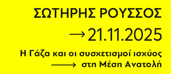 📌Σήμερα στις 19:00 το Politics of Liberation έχει την χαρά να φιλοξενεί τον Καθηγητή Διεθνών Σχέσεων, Σ. Ρούσσο ο οποίος θα μιλήσει για το πως έχουν διαμορφωθεί οι συσχετισμοί ισχύος στην Μέση Ανατολή μετά την Γενοκτονία στη Παλαιστίνη στο Ίδρυμα Ρ. Λούξεμπουργκ, Καλλιδρομίου 17