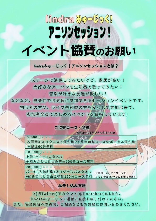 🙇‍♂️協賛金のお願い🙇‍♂️
セッションに参加する、これからしてみい！
音楽は好きだけど見るだけでいい！
など、スタイルに合わせた協賛内容になっております🙇‍♀️
もしもよかったら何卒よろしくお願い致します。
もしご興味出てわからない所などありましたらドシドシ質問してください🙇‍♀️