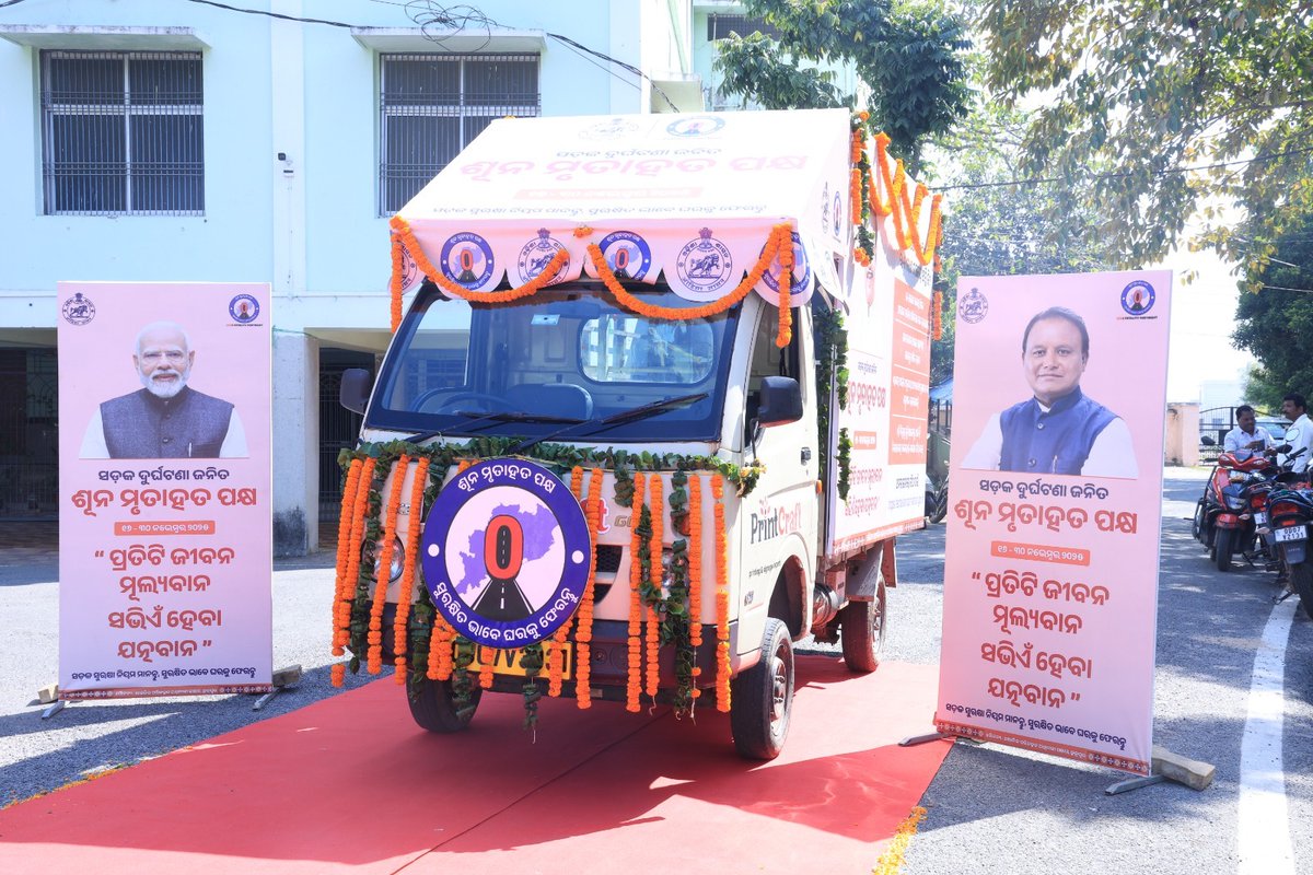 Ganjam_Admin's tweet image. ଆଜି ଗଞ୍ଜାମ ଜିଲ୍ଲାପାଳଙ୍କ କାର୍ଯ୍ୟାଳୟରୁ ‘ଶୂନ୍ୟ ମୃତାହତ ପକ୍ଷ’ ଜନସଚେତନତା ରଥର ଶୁଭାରମ୍ଭ କରାଯାଇଛି। ସଡ଼କ ଦୁର୍ଘଟଣାରେ ମୃତାହତ ସଂଖ୍ୟା କମାଇବା ସହିତ ସଡ଼କ ସୁରକ୍ଷା ନିୟମ ପାଳନରେ ଜନସାଧାରଣଙ୍କ ସଚେତନତା ବୃଦ୍ଧି କରାଇବା ଏହାର ଲକ୍ଷ୍ୟ।
@CMO_Odisha 
@IPR_Odisha 
@STAOdisha