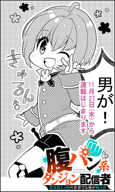 nekoyuku's tweet image. 【連載開始まで毎日お知らせ・その４】
昨日の下描きに続き本日は完成絵です。
今回は畏れ多くもキャラデザも担当させていただきました。

『 腹パン系ダンジョン配信者
　　－男女比1:100の世界でも俺が戦う訳－ 』
原作：恋狸先生 　漫画：クスミ
COMICユニコーン unicorn.comic-ryu.jp