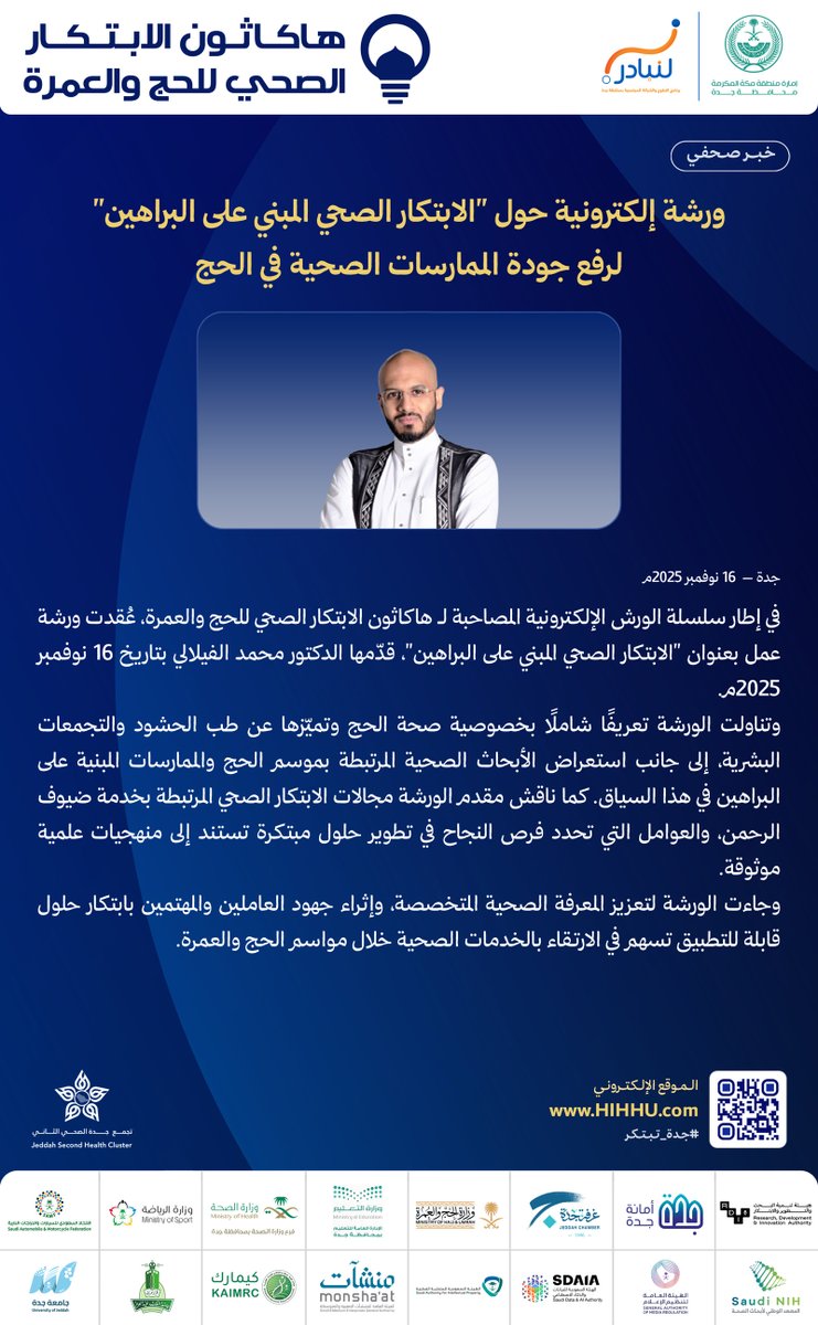 هاكاثون الابتكار الصحي للحج والعمرة tweet media
