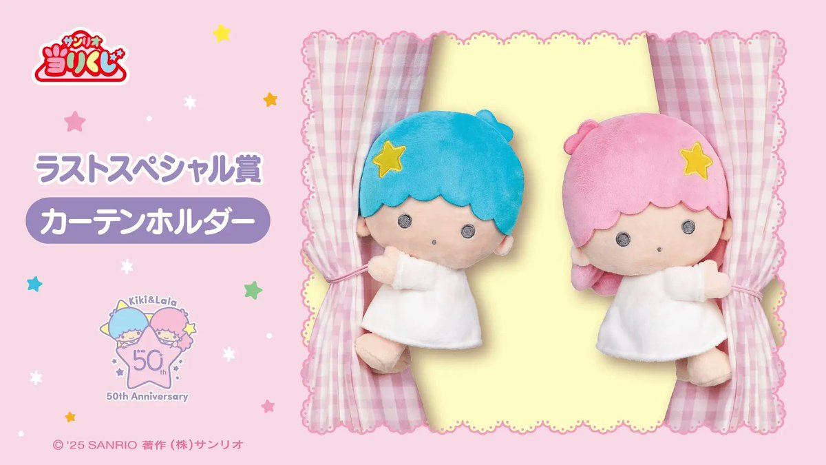 キキ＆ララ当りくじ」の新作がローソンなどで本日22日から順次販売開始