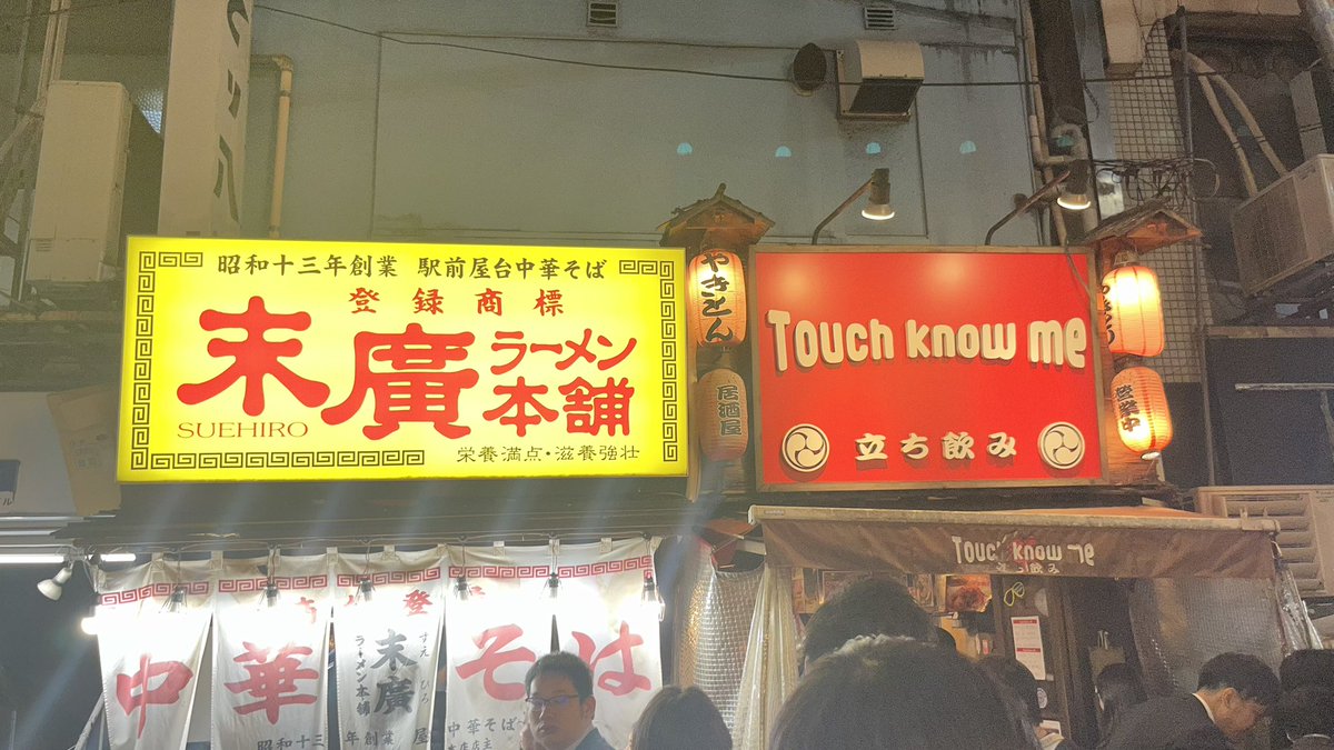 gin_to_tom's tweet photo. えっ？
末廣新橋にあるの？
ということで途中下車して〆ラーメンの旅。
記憶とは少し違う味でしたが満喫しました！
ごちそうさまでした
#末廣新橋分店
#チャーハンはマストだよねぇ
#やはり食べ過ぎ、、、 https://t.co/lmpDCNQdn4