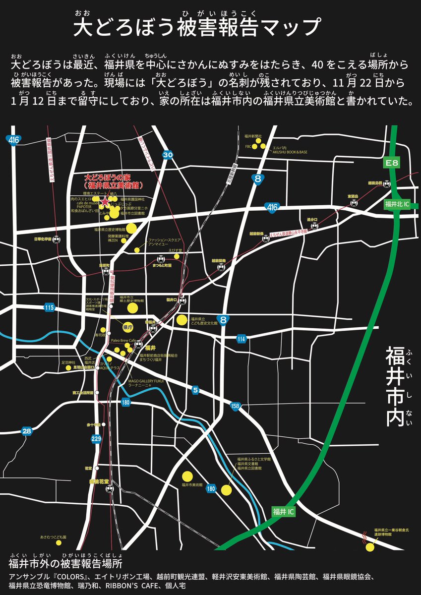 大どろぼうは最近、福井県を中心にさかんに盗みをはたらいている。被害報告は４０を超え、現場には犯行告知の名刺が置かれているとか。しかも明日より自宅（＃福井県立美術館　）を留守にするという、、、。＃大どろぼうの家