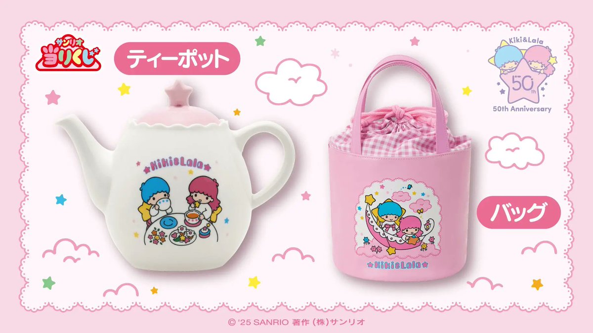 キキ＆ララ当りくじ」の新作がローソンなどで本日22日から順次販売開始