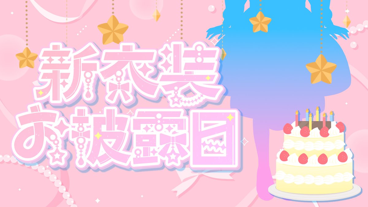 【配信告知📣】
11月25日21:00～誕生日記念配信をします❣
この日のために新衣装を用意したのでぜひ観に来てほしいな🥳

誕生日記念配信🎂✨新衣装お披露目あります💓【#誕生日  #新衣装 】 youtube.com/live/-xgrTZZBH…