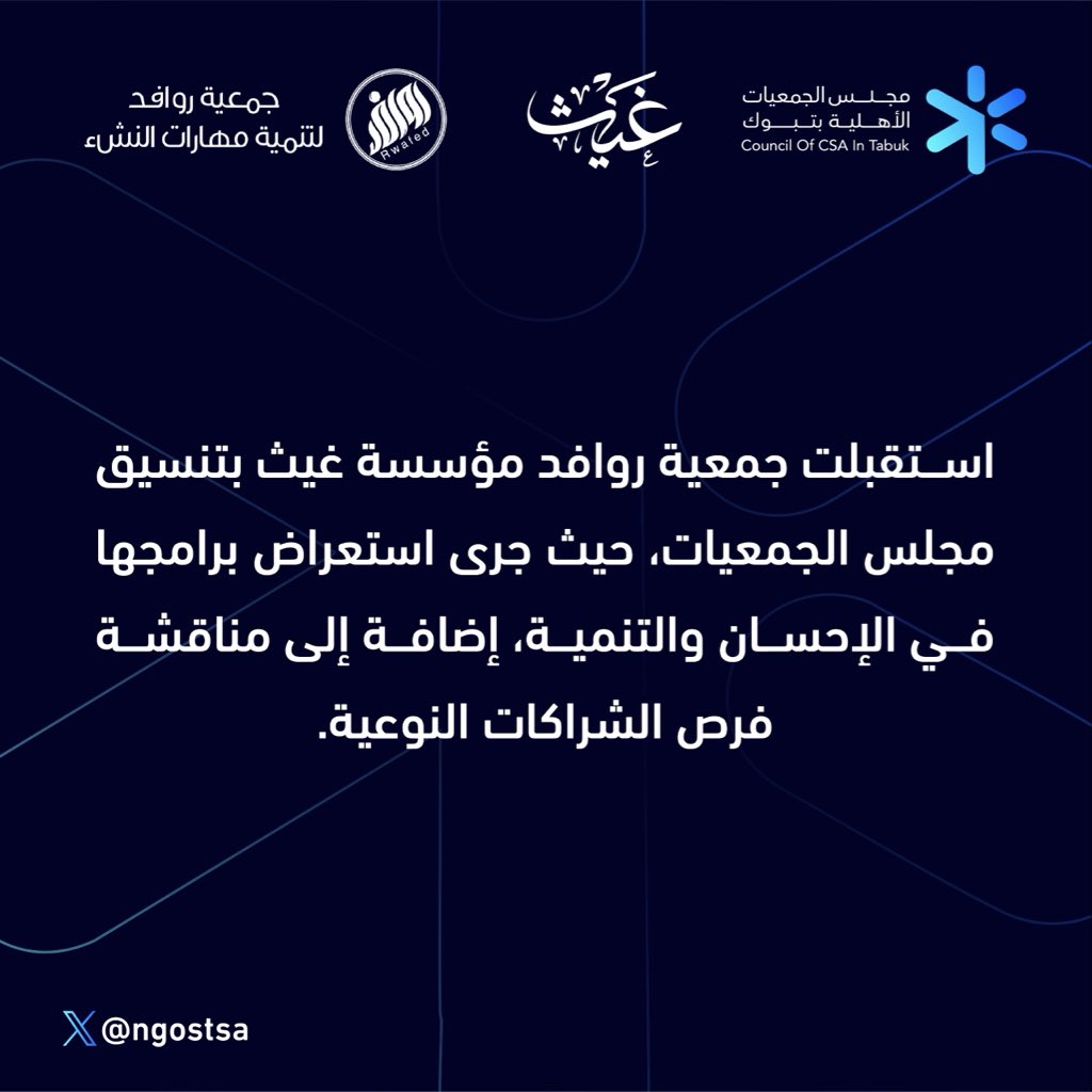 مجلس الجمعيات الأهلية بتبوك tweet media
