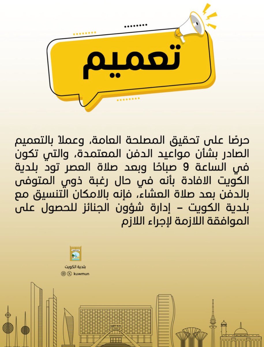 • دفن المتوفى بعد صلاة العشاء يستوجب التنسيق مع إدارة شؤون #الجنازات 

• #بلدية_الكويت :في حال رغبة ذوي المتوفى بالدفن بعد صلاة العشاء،بالإمكان التنسيق مع إدارة شؤون الجنازات للحصول على الموافقة

• مواعيد الدفن المعتمدة في الساعة 9 صباحًا وبعد صلاة العصر

#الكويت
#البلدية