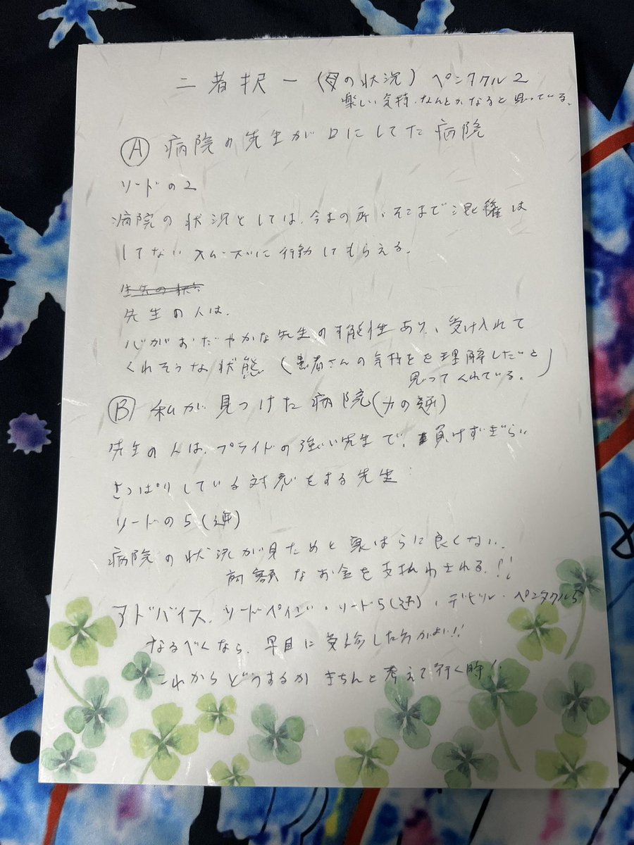 母の歩き方がおかしいので母の歩き方メモ書きを担当の先生に渡した、脳神経外科へと書いてあり病院を探さないと行けないのでまずは2箇所絞って見た。Aの病院が良さそう。この後何回かタロットを引き、すぐ見て貰える病院を見つけることが出来た！朝の9時から行って、終わったの夕方の6時！長かった。