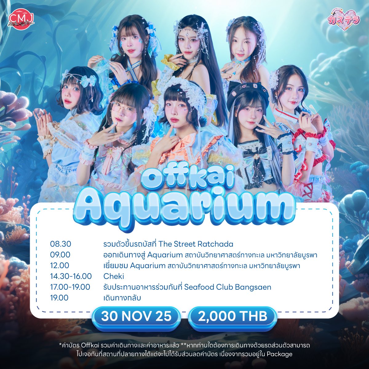🐟🐬[Castella's  AQUARIUM  OFF-KAI]🐠🐬
💕カステラのオフ会💕
มาเที่ยว Aquarium ไปด้วยกันกับพวกเรานะคะ💕
:: ราคาบัตร 2,000 บาท​ :::
 (รวมค่าเข้าสถานที่, ค่าเดินทางและค่าอาหาร เครื่องดื่ม) 
.
[[ Schedule ]]
.
🚍 8.30 รวมตัวขึ้นรถบัสที่ The Street Ratchada
🐡 9.00 ออกเดินทางสู่