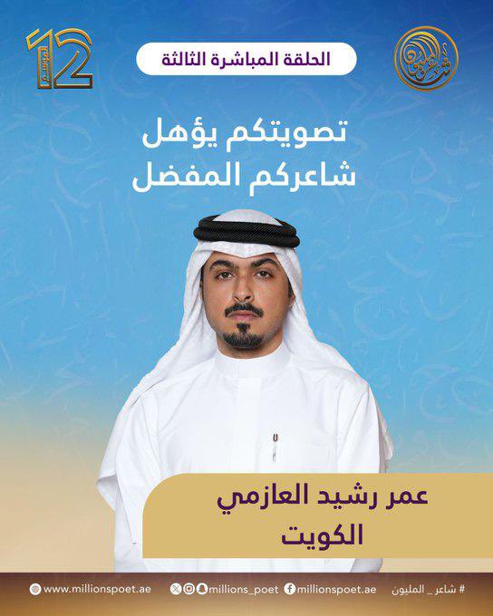 لايتكدر خاطرك " هد " يالوجه الضحوك
من عوايد لابتك تفري الراس وتقص

العوازم وان بغت تدهل ابواب البنوك  
سكرت عشرة ملايين في ساعه ونص .

<a href="/OmarRsheeed/">عمر رشيد</a>
#شاعر_المليون12