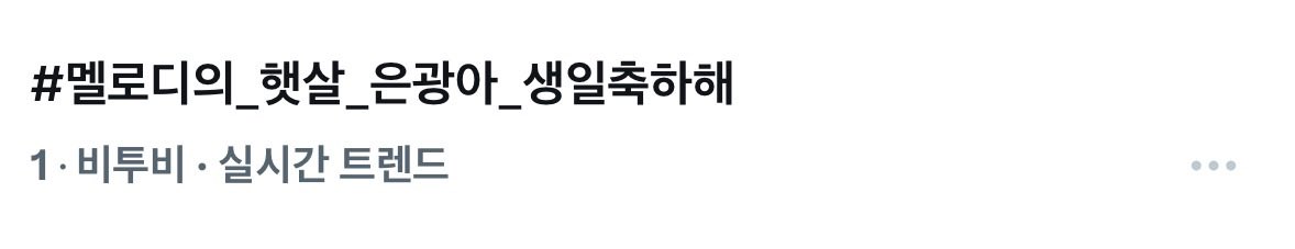 SL_rest's tweet image. 은광아 생일 정말정말 축하해🥳
실트 1위 👏👏👏

#멜로디의_햇살_은광아_생일축하해