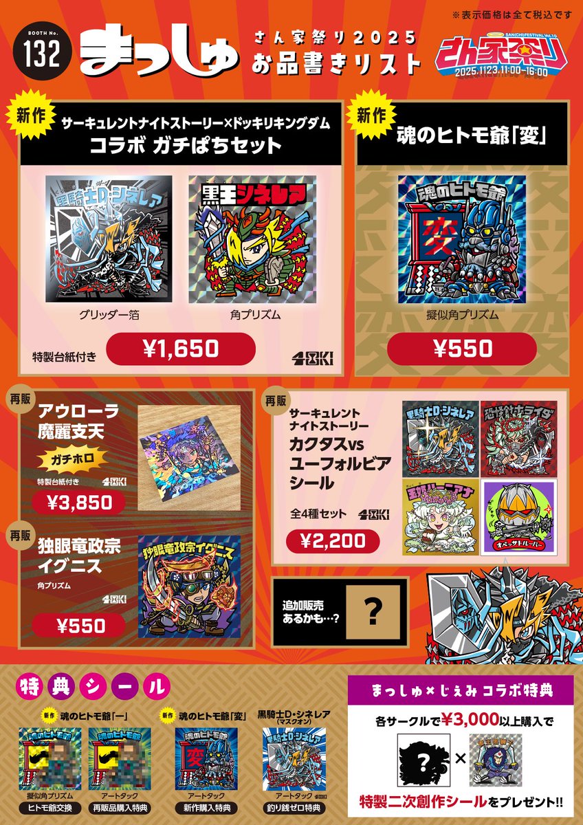 smashmashSQ's tweet image. ギリギリになりましたが11/23(日)開催 #さん家祭り2025 お品書きです！
新作としてじぇみさん@gemi655 とのコラボシールセット、そして大盛況の #魂のヒトモ爺🖌️
#スチーム戦国伝 のガチホロをはじめとした再販品をいくつか持参。
ブース番号132まで是非遊びに来て下さい〜
#さん家祭り
#自作シール