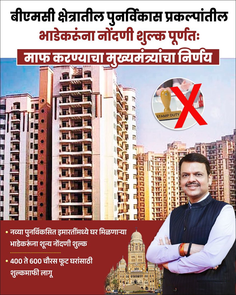 🤩 पुनर्विकास प्रकल्पांतील भाडेकरूंना नोंदणी शुल्क पूर्णतः माफ 🤩

🔥 नव्या पुनर्विकसित इमारतींमध्ये घर मिळणाऱ्या भाडेकरूंना नोंदणी शुल्क पूर्णतः माफ करण्याचा निर्णय मुख्यमंत्री <a href="/Dev_Fadnavis/">Devendra Fadnavis</a> जी यांनी घेतला आहे...

🔥 ४०० ते ६०० चौरस फूट घरांसाठी शुल्कमाफी लागू होणार
