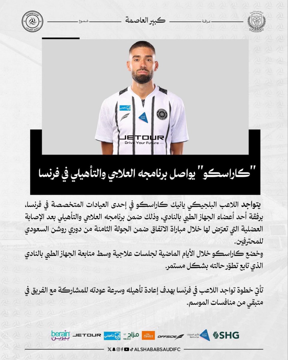🚨🚨🚨🚨 عاجـل |

نادي الشباب يُعلن تواجد كاراسكو في فرنسا لاستكمال علاجه برفقة أحد أعضاء الجهاز الطبي بنادي الشباب! 🚑❌