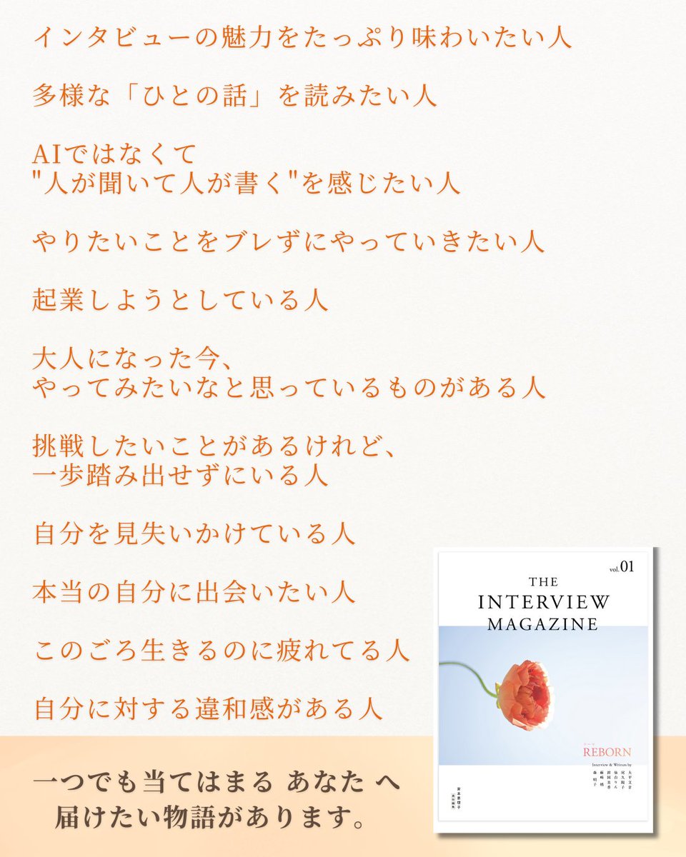 THE INTERVIEW 【F29-30】
6通りの解釈で『REBORN』を表現した雑誌です。

一つでも目に止まる言葉があったあなたへ、届けたい物語があります。

#文学フリマ #文学フリマ東京 #文フリ