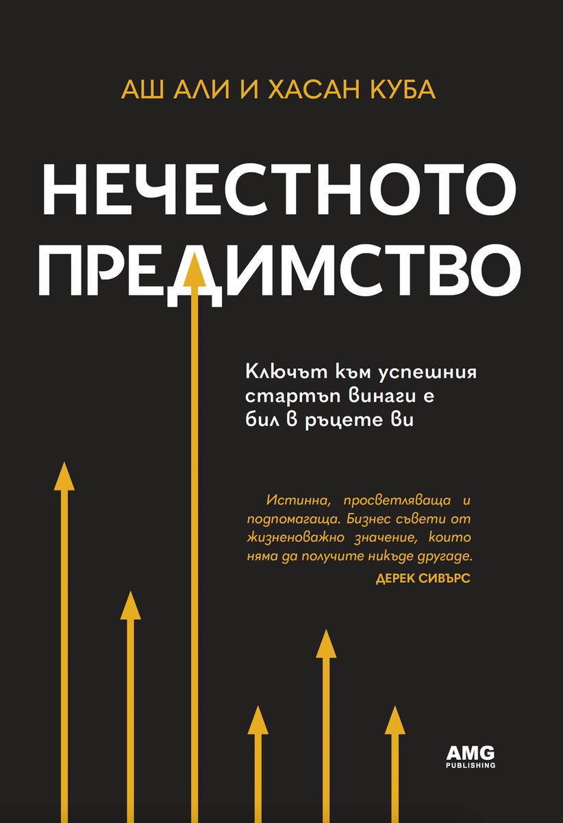 Just saw my Bulgarian book cover for the first time.

And I have to say, it looks very cool.

There’s something about the design that really works.
Especially that arrow built into the letter. It’s such a small touch, but it gives the whole cover a fresh energy.

Moments like