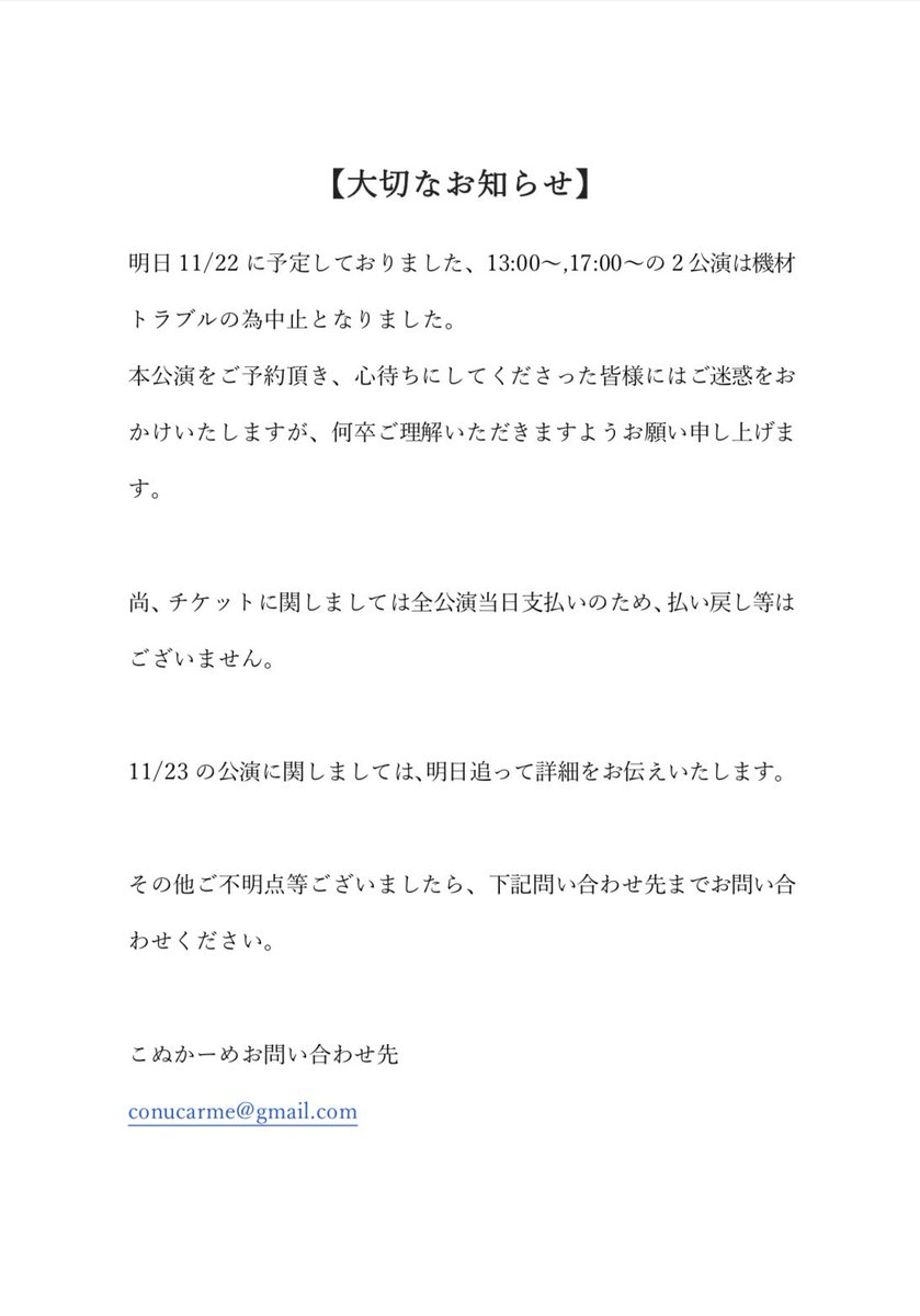 conucarme's tweet photo. 【大切なお知らせ】
明日11/22に予定しておりました２公演は機材トラブルの為中止となりました。

ご予約頂いているお客様には別途メールをお送りいたしますので、ご確認いただけますと幸いです。

#AIアイ
#こぬかーめ https://t.co/By51ukLv22