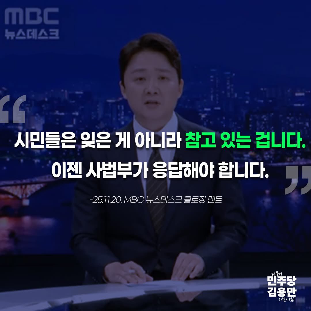#김용만 

국민이 언제까지 참아야 합니까?

법치국가 대한민국의 법정이 모욕과 협박의 무대로 전락하고 있다고 우리 언론도 우려하는 상황.

극우·극단 세력이 행정부를 장악하고 우리 사회를 흔들더니 그 혐의로 처벌받는 과정에서 사법질서까지 무너뜨리려 합니다. '사회 악(惡)'이 따로 없습니다.